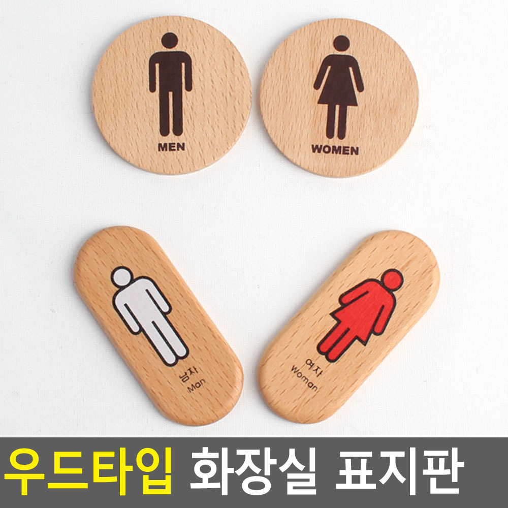 화장실 도어사인 표시 픽토그램 마크 화장실문패 - 상세 이미지 4