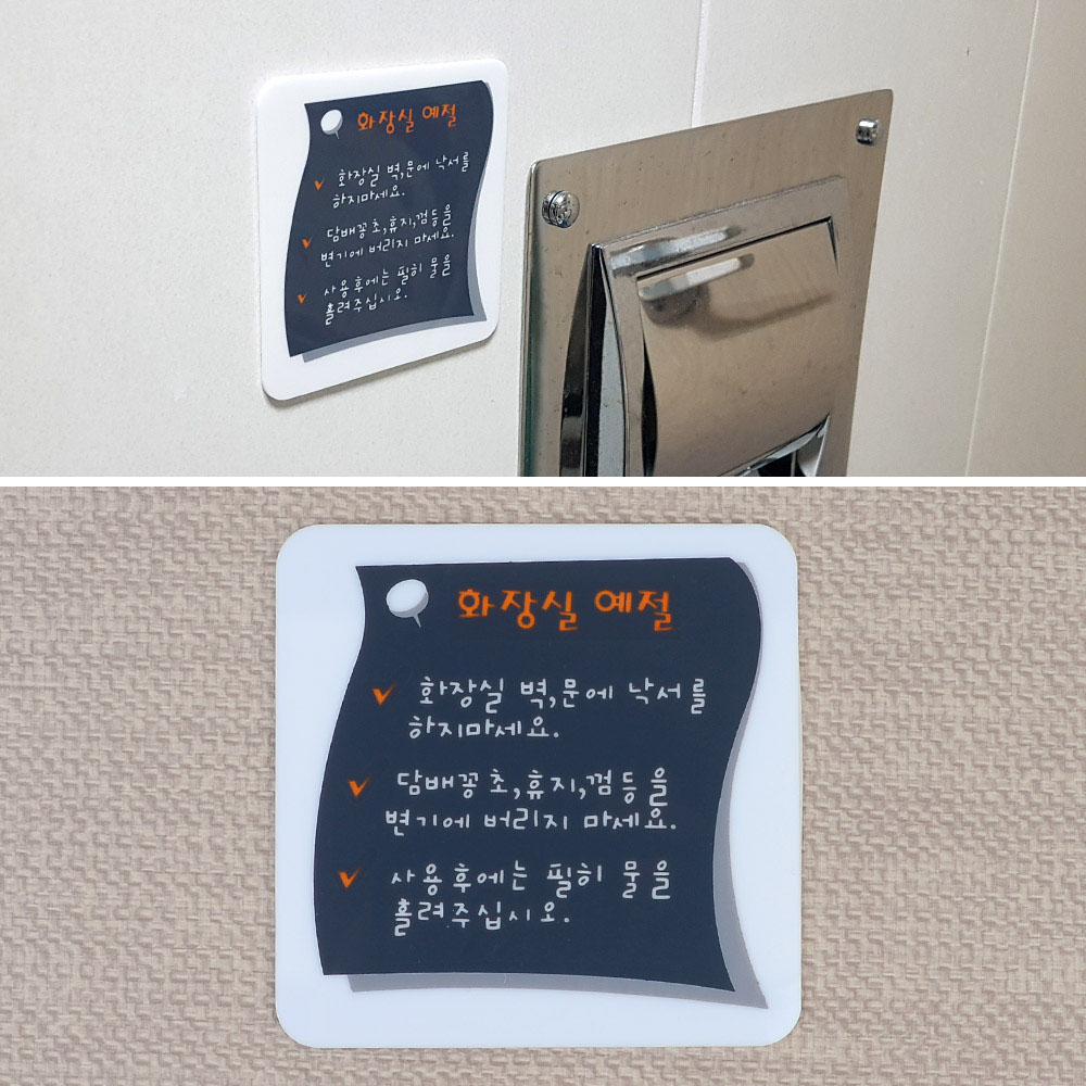 화장실 문구 에티켓문구 팻말 안내 화장실안내문 - 상세 이미지 4