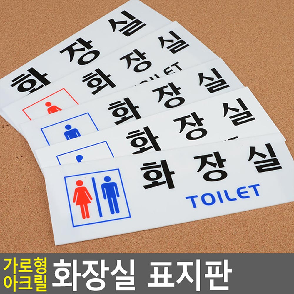 화장실 문구 표시 안내문 픽토그램 마크 화장실이미지 - 상세 이미지 4