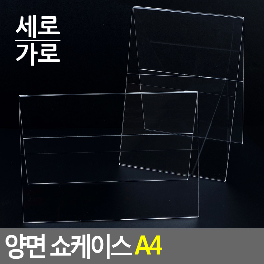 아크릴 메뉴판 가격표 꽂이 스탠드 쇼케이스 a4 양면 - 상세 이미지 4