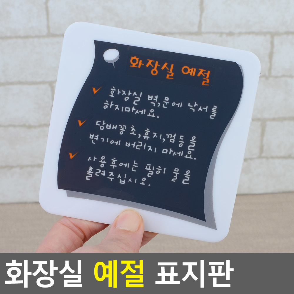 화장실 문구 에티켓문구 팻말 안내 화장실안내문 - 상세 이미지 3