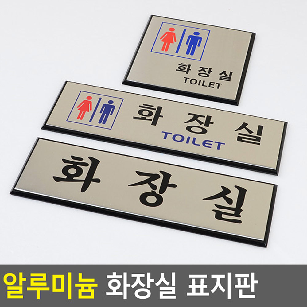 화장실 문구 표시 안내문 픽토그램 마크 남여화장실 - 상세 이미지 4