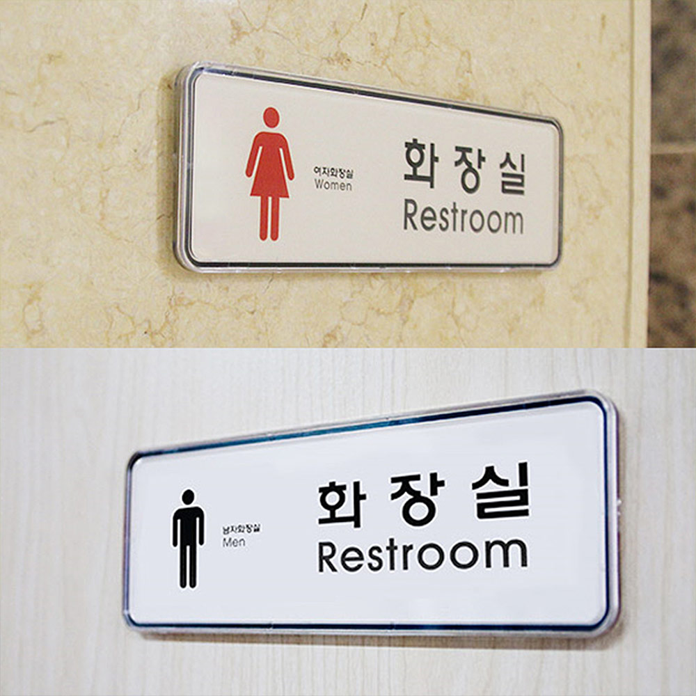 화장실 픽토그램 표시 안내문 마크 표지 화장실이미지 - 상세 이미지 2