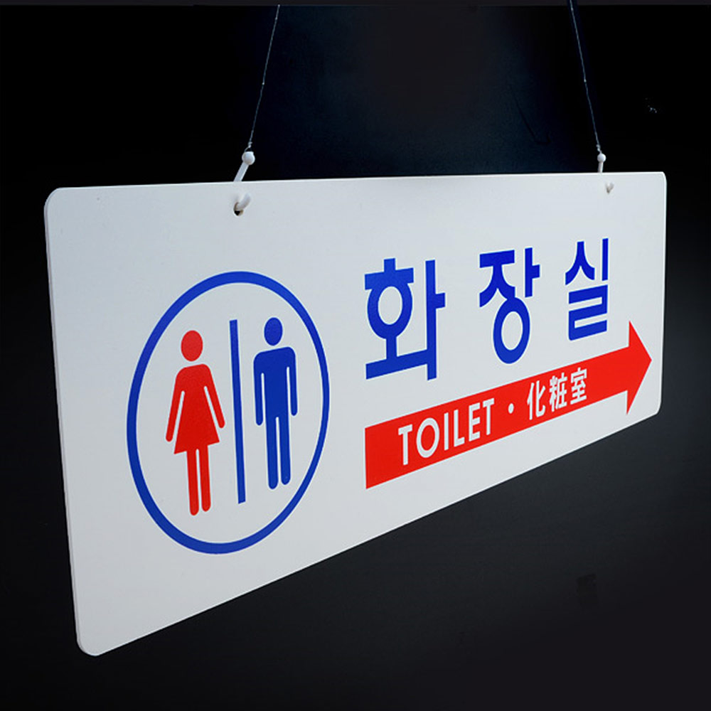 화장실 문구 표시 안내문 팻말 마크 화장실표지판 - 상세 이미지 5