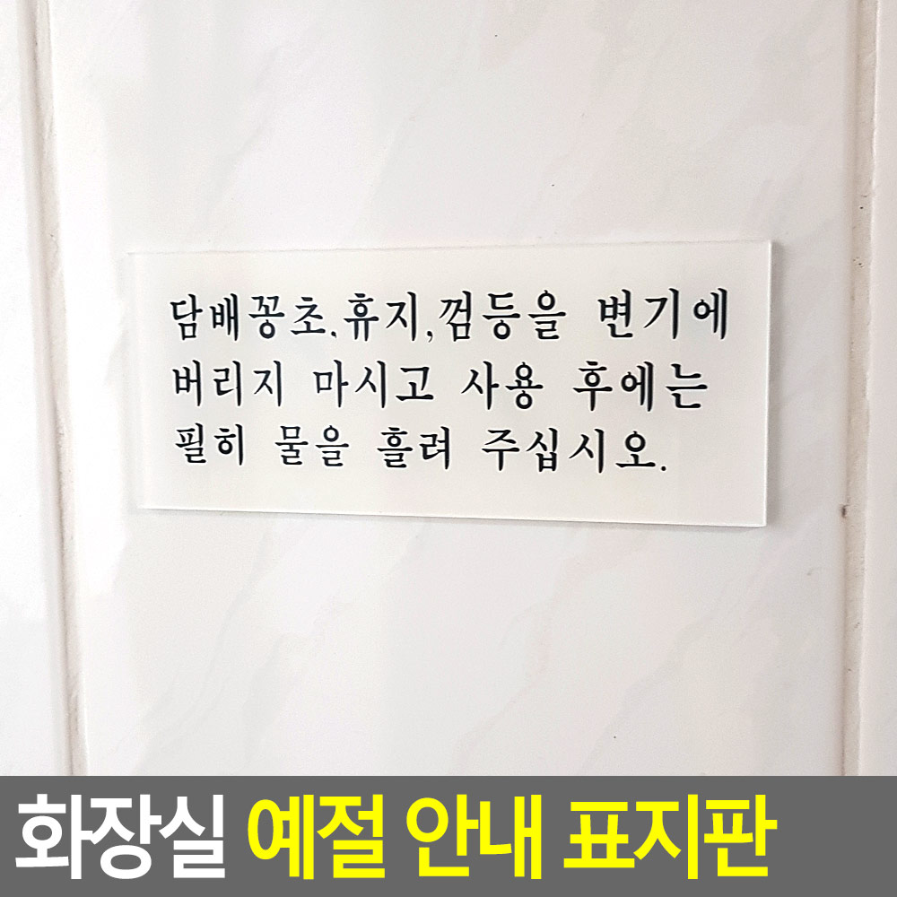 화장실에티켓문구 팻말 안내 안내문 화장실 문구 - 상세 이미지 3
