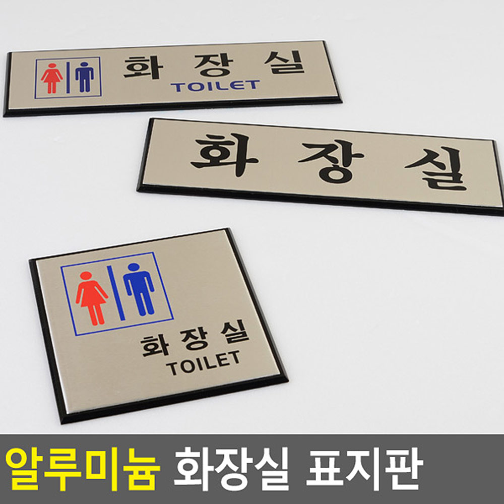 화장실 문구 표시 안내문 픽토그램 마크 남여화장실 - 상세 이미지 3