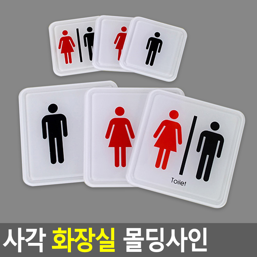 화장실 표시 픽토그램 마크 그림 화장실문구 - 상세 이미지 4