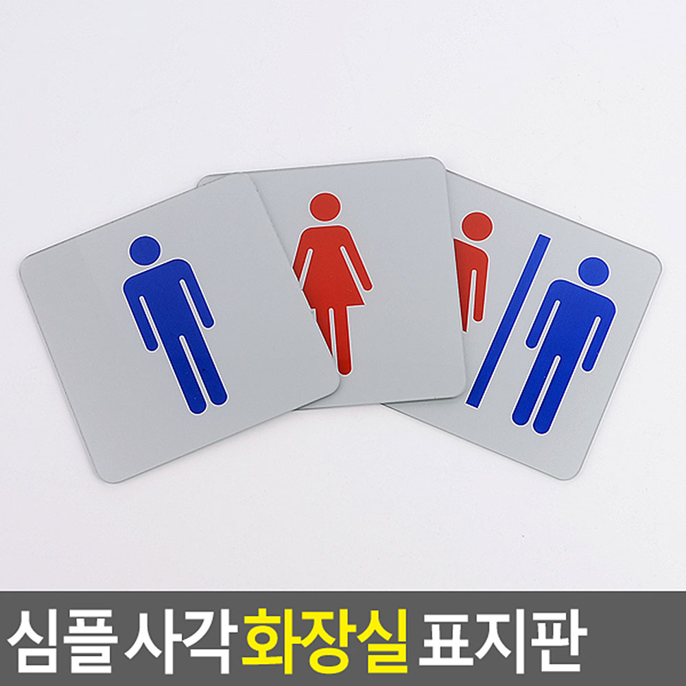 화장실 픽토그램 표시 안내문 마크 화장실그림 - 상세 이미지 4