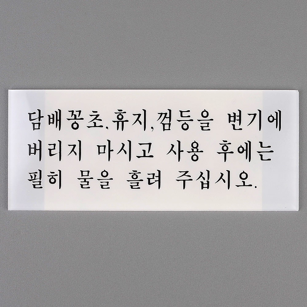 화장실에티켓문구 팻말 안내 안내문 화장실 문구 - 상세 이미지 2