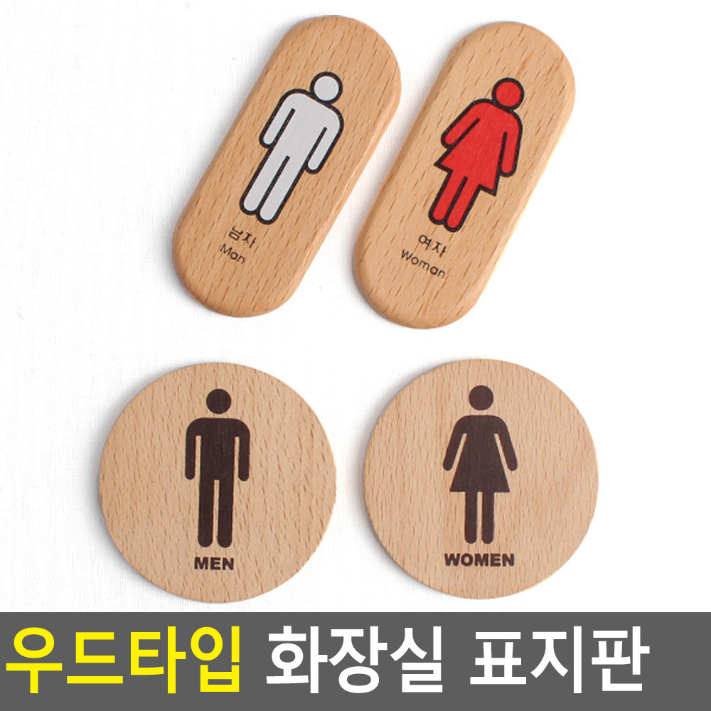화장실 도어사인 표시 픽토그램 마크 화장실문패 - 상세 이미지 3