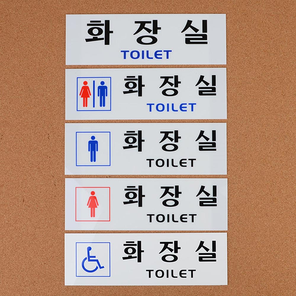 화장실 문구 표시 안내문 픽토그램 마크 화장실이미지 - 상세 이미지 2