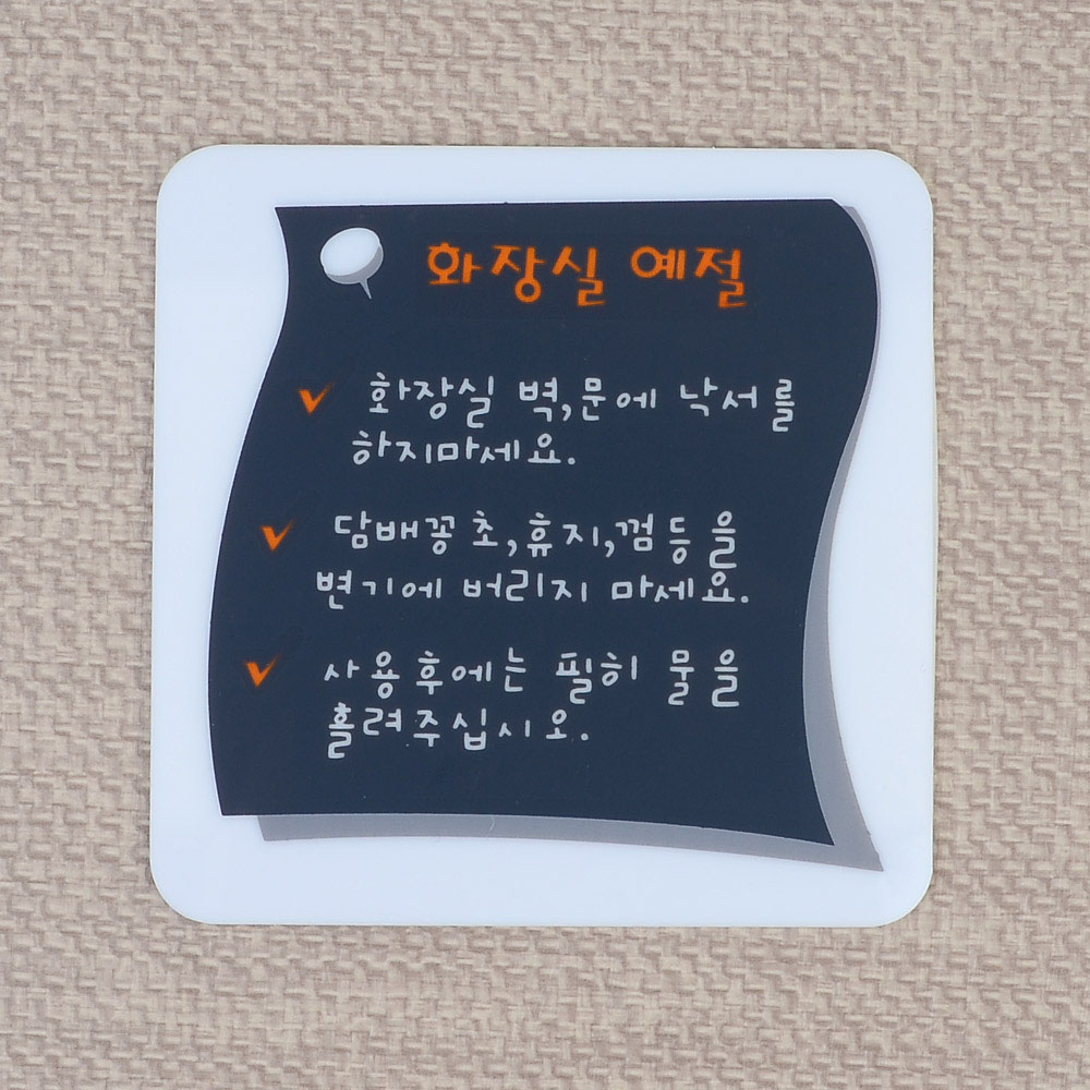 화장실 문구 에티켓문구 팻말 안내 화장실안내문 - 상세 이미지 2