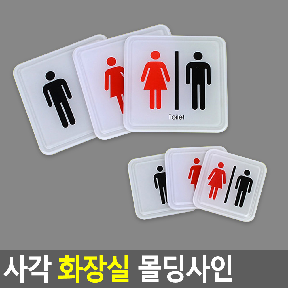 화장실 표시 픽토그램 마크 그림 화장실문구 - 상세 이미지 3