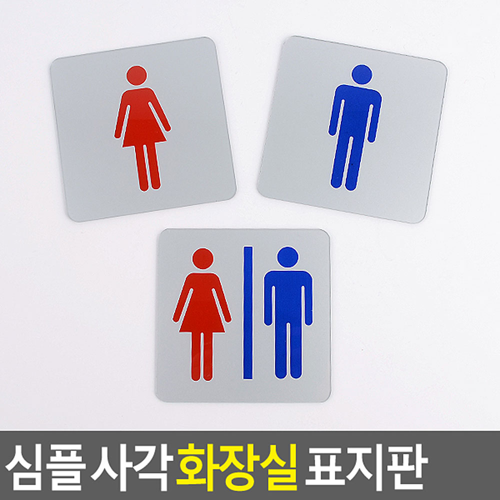 화장실 픽토그램 표시 안내문 마크 화장실그림 - 상세 이미지 3
