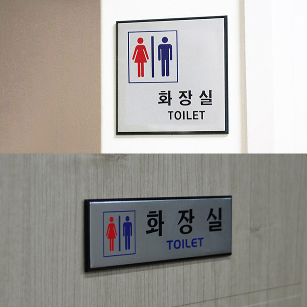 화장실 문구 표시 안내문 픽토그램 마크 남여화장실 - 상세 이미지 2
