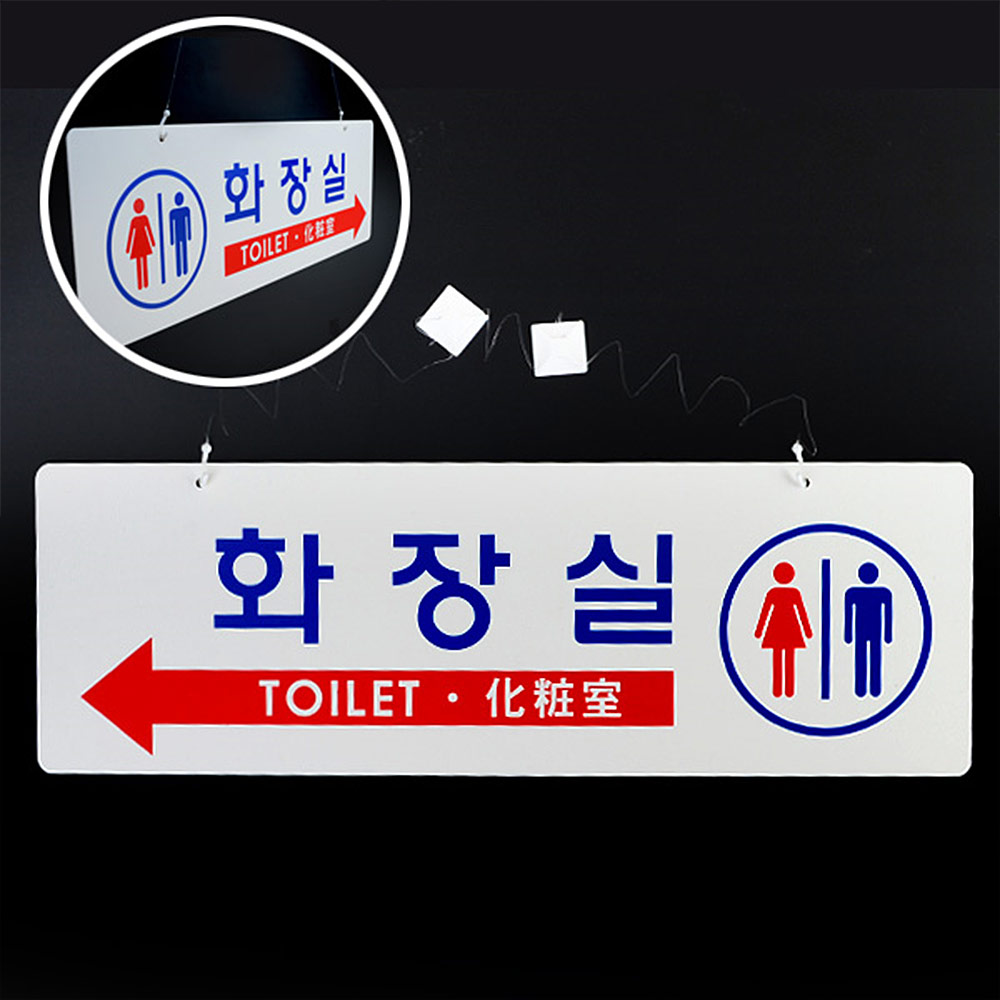 화장실 문구 표시 안내문 팻말 마크 화장실표지판 - 상세 이미지 2