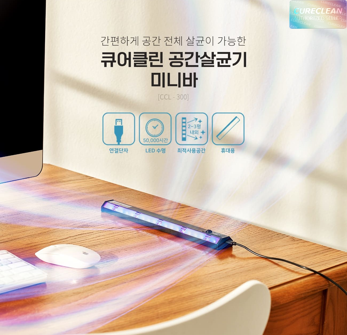 큐어클린 공간살균기 CCL-300 미니바 LED살균기 공기살균 코로나 바이러스 살균 - 상품 이미지