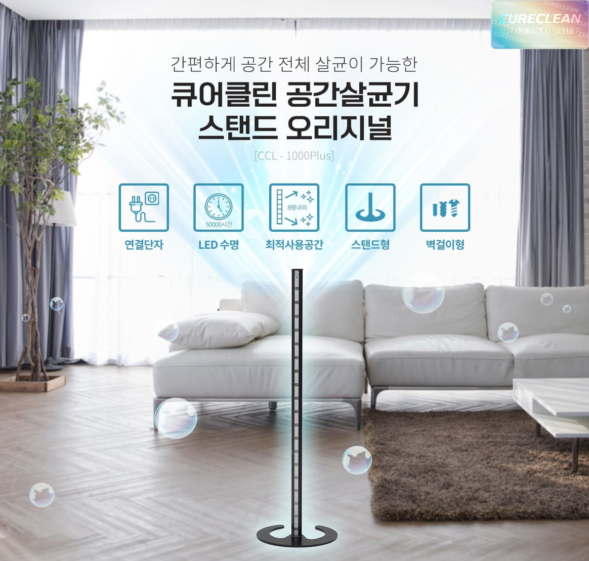 큐어클린 공간살균기 CCL-1000 플러스 스탠드 코로나 바이러스 99.9% 살균 - 상품 이미지