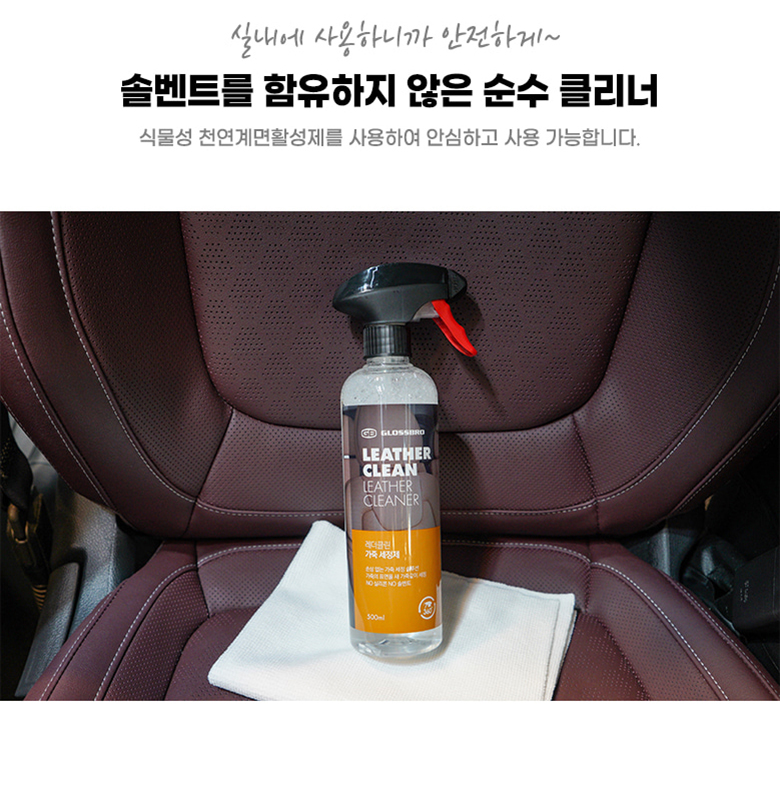 글로스브로 가죽세정제 레더클린 500ml 가죽 소파 실내세차 크리너 자동차시트 관리 용품 이미지 6