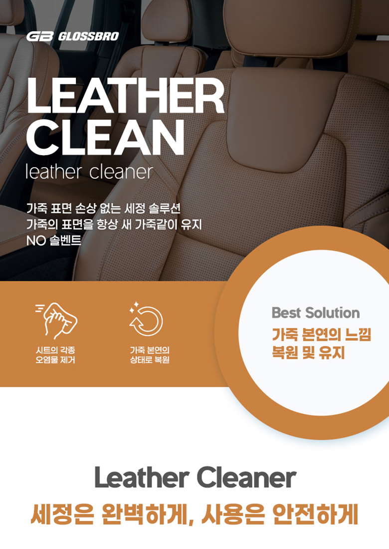 글로스브로 가죽세정제 레더클린 500ml 가죽 소파 실내세차 크리너 자동차시트 관리 용품 - 상세 이미지 2