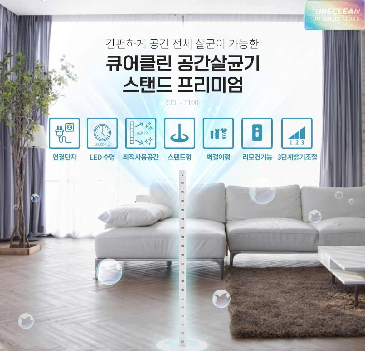 큐어클린 공간살균기 CCL-1100 스탠드 프리미엄 코로나 바이러스 리모컨형 랜덤사은품 - 상품 이미지