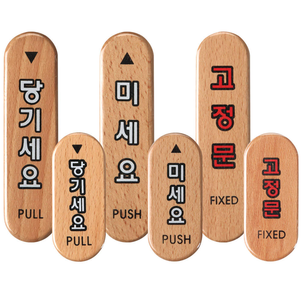 당기시오 미시오 고정문 출입문 표시 표지판 나무문패 - 상세 이미지 2