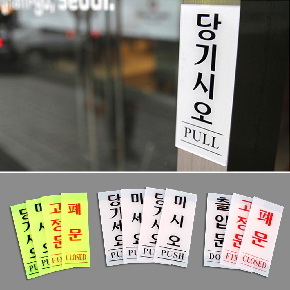 당기시오 미시오 폐문 고정문 출입문 표시 - 상세 이미지 2