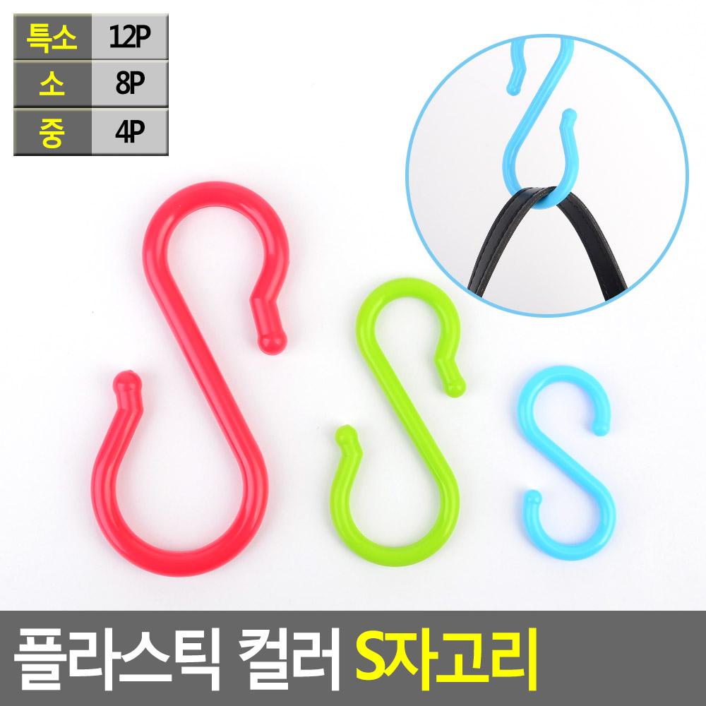 에스자고리 s자 s고리 플라스틱 3종 - 상세 이미지 4