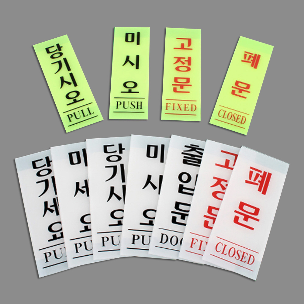 당기시오 미시오 폐문 고정문 출입문 표시 - 상세 이미지 5