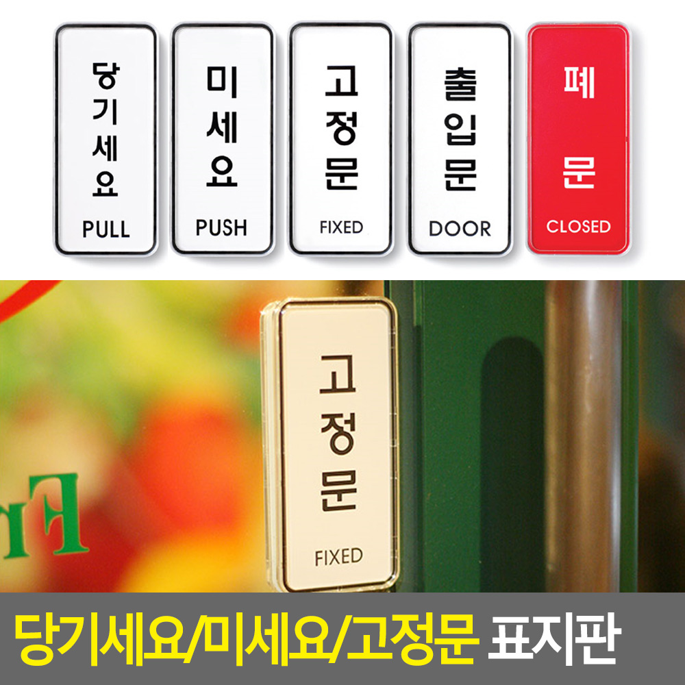 당기시오 미시오 폐문 고정문 출입문 표시 표지판 - 상세 이미지 3