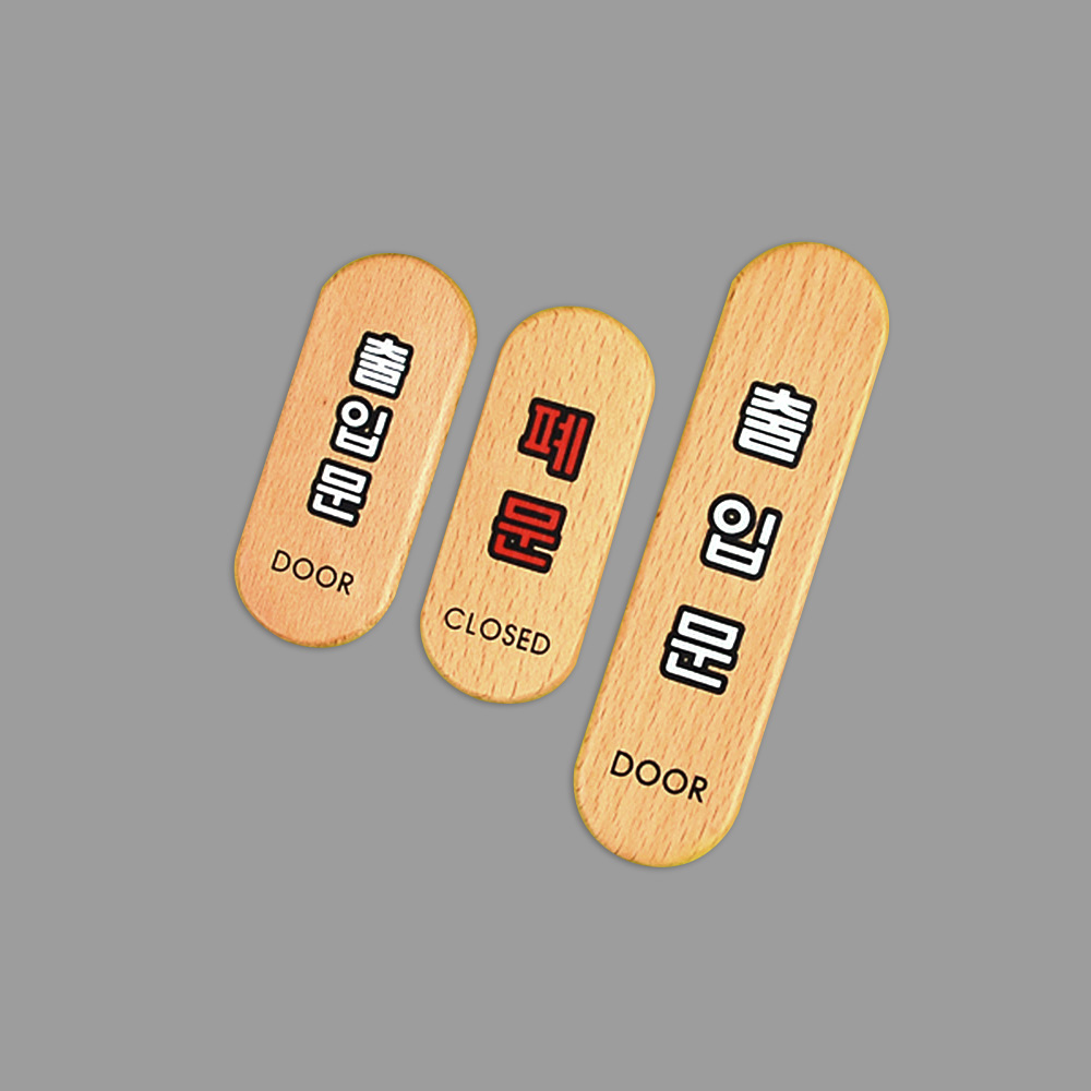 폐문 출입문 나무문패 표지판 도어사인 - 상세 이미지 2