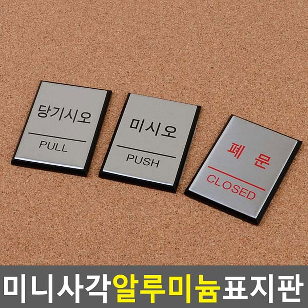 당기시오 미시오 폐문 출입문 미세요당기세요 - 상세 이미지 4