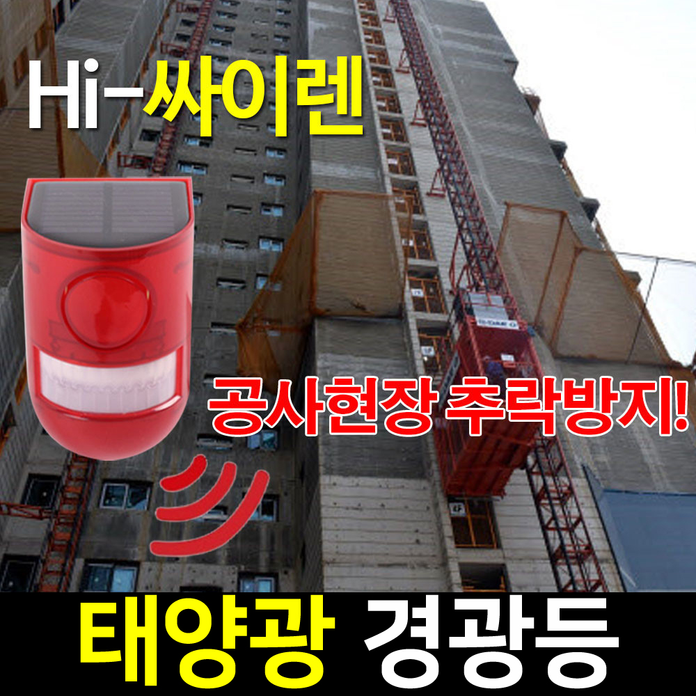 태양광 사이렌 경광등 태양열 소리 경고등 야생동물 퇴치기 고라니 쏠라 점멸 비상등 램프 - 상세 이미지 5