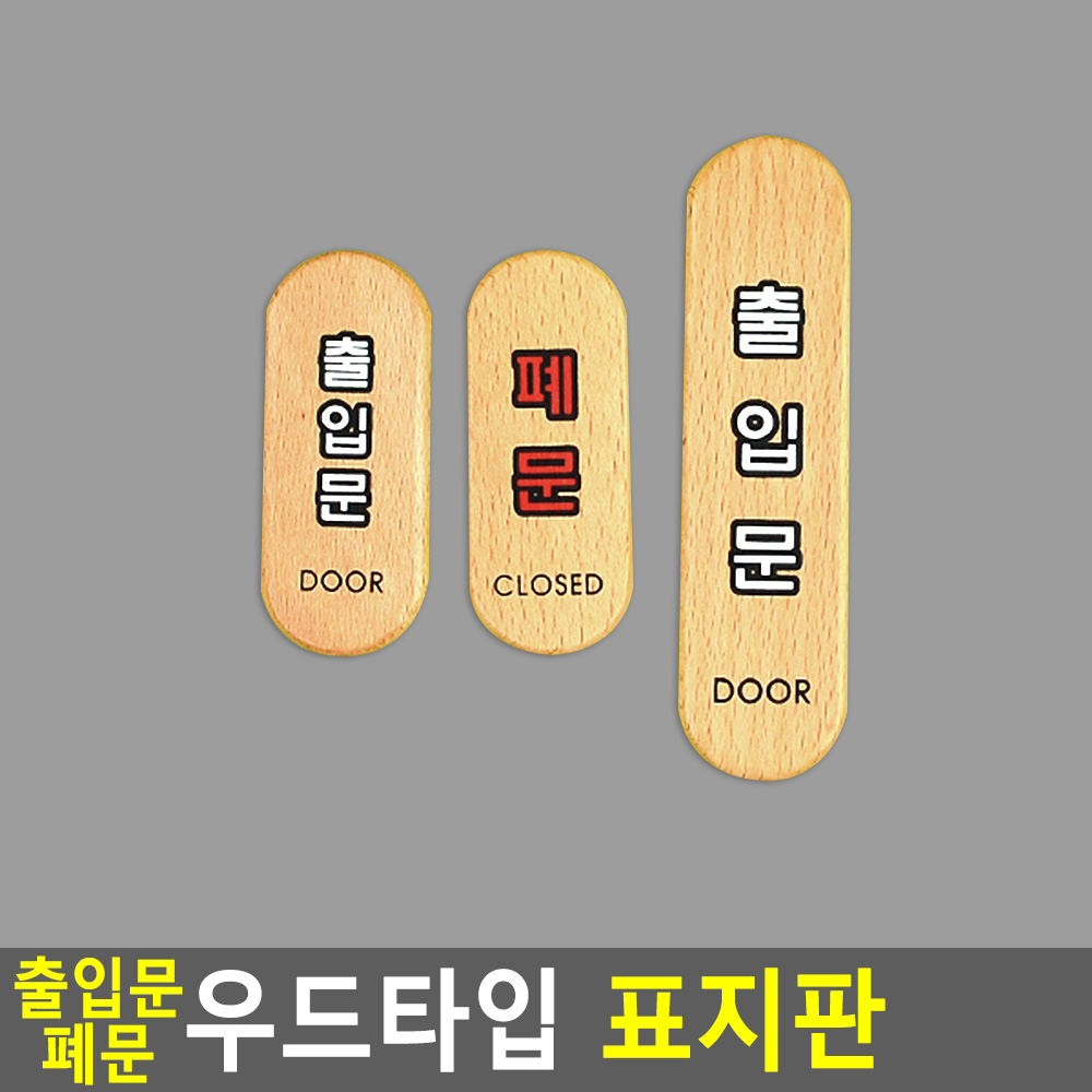 폐문 출입문 나무문패 표지판 도어사인 - 상세 이미지 4