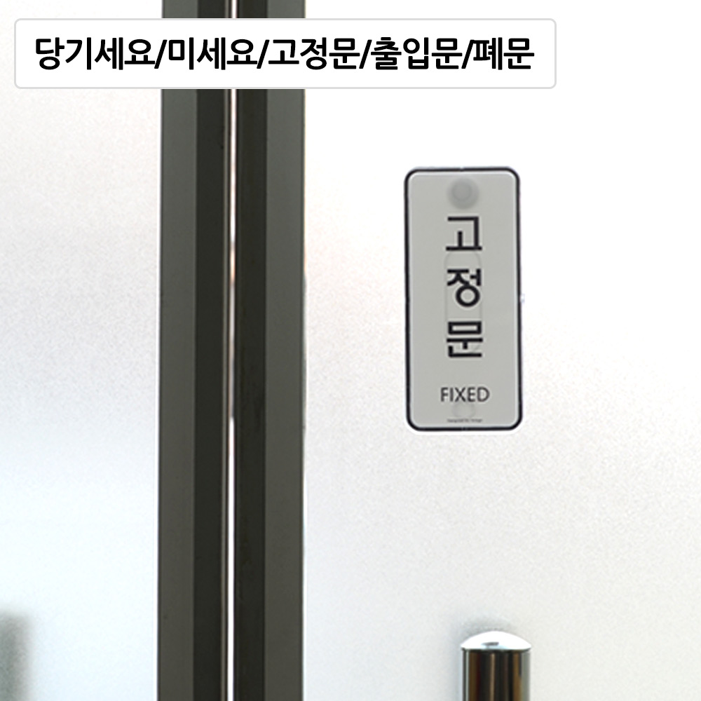 당기시오 미시오 폐문 고정문 출입문 표시 표지판 - 상세 이미지 2