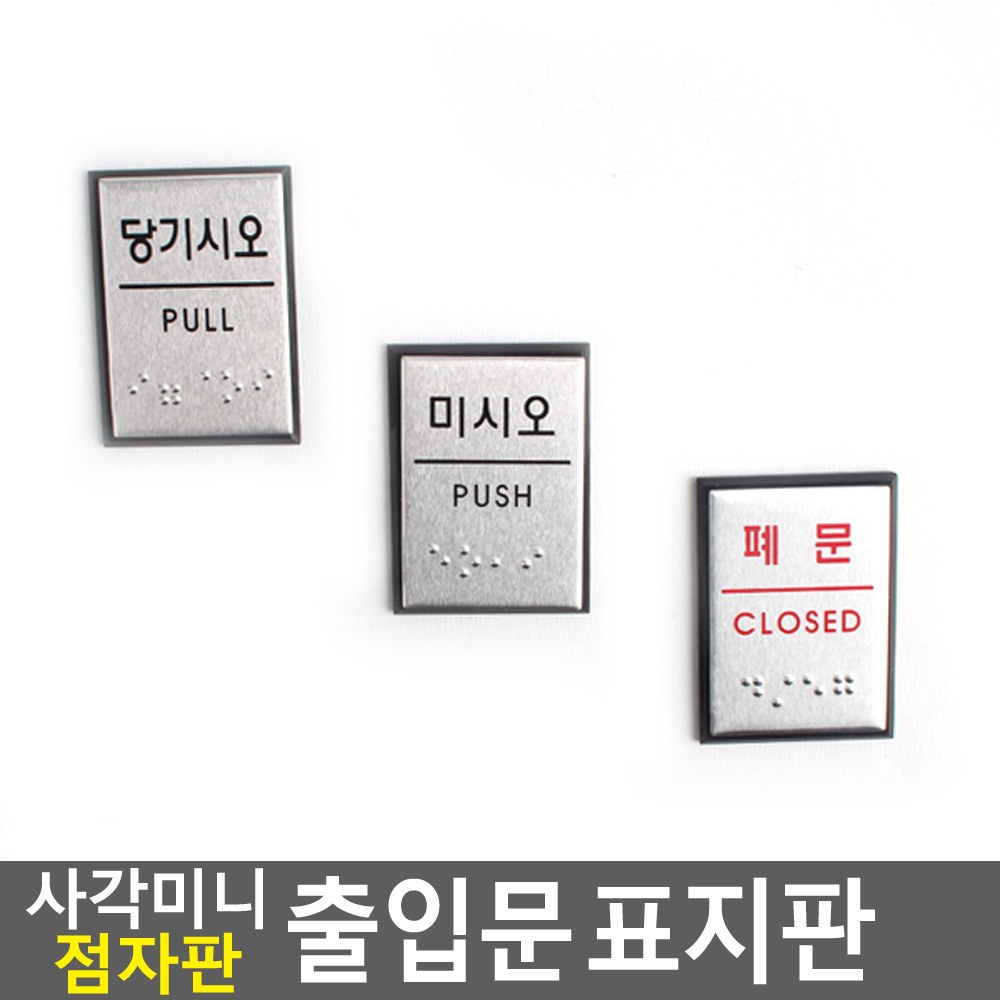 미시오 당기시오 폐문 출입문 표시 점자 - 상세 이미지 4