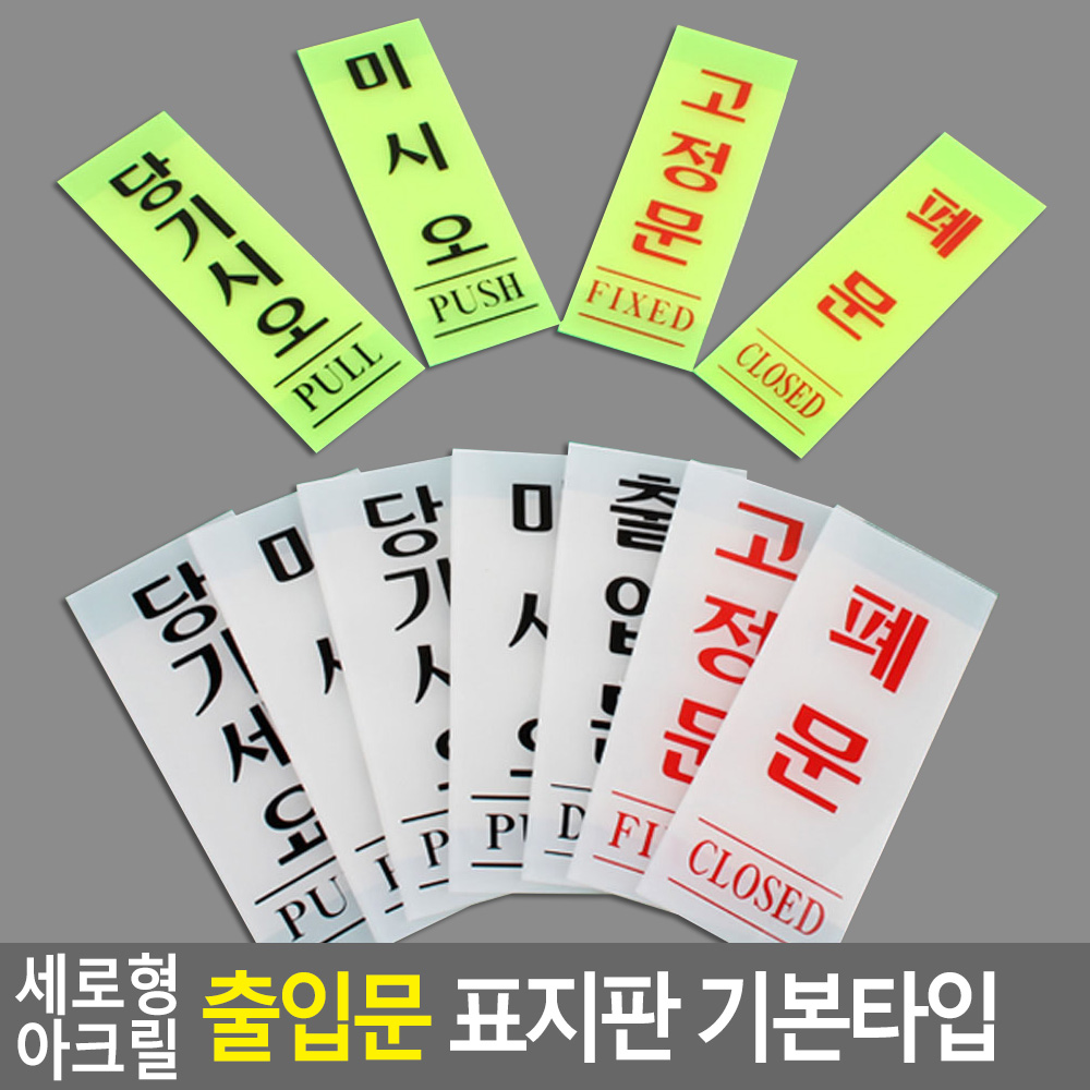 당기시오 미시오 폐문 고정문 출입문 표시 - 상세 이미지 4