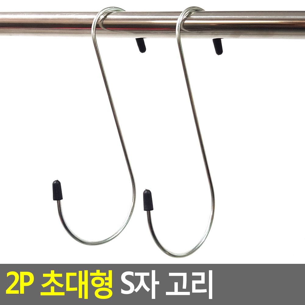 에스자고리 s자 s고리 스텐 후크 특대 2P - 상세 이미지 3