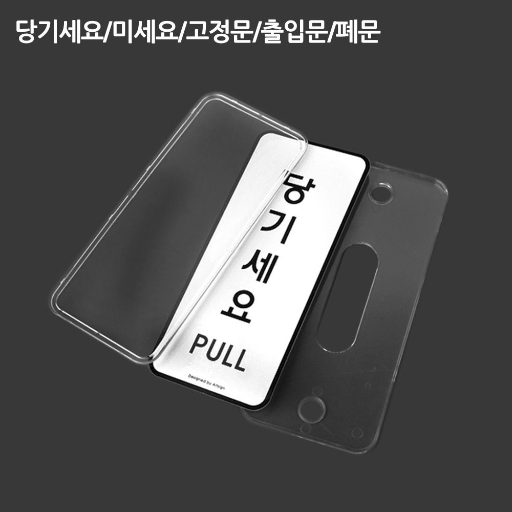 당기시오 미시오 폐문 고정문 출입문 표시 표지판 이미지 6