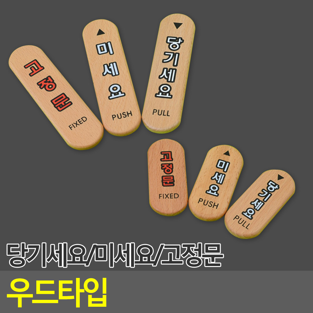 당기시오 미시오 고정문 출입문 표시 표지판 나무문패 - 상세 이미지 3