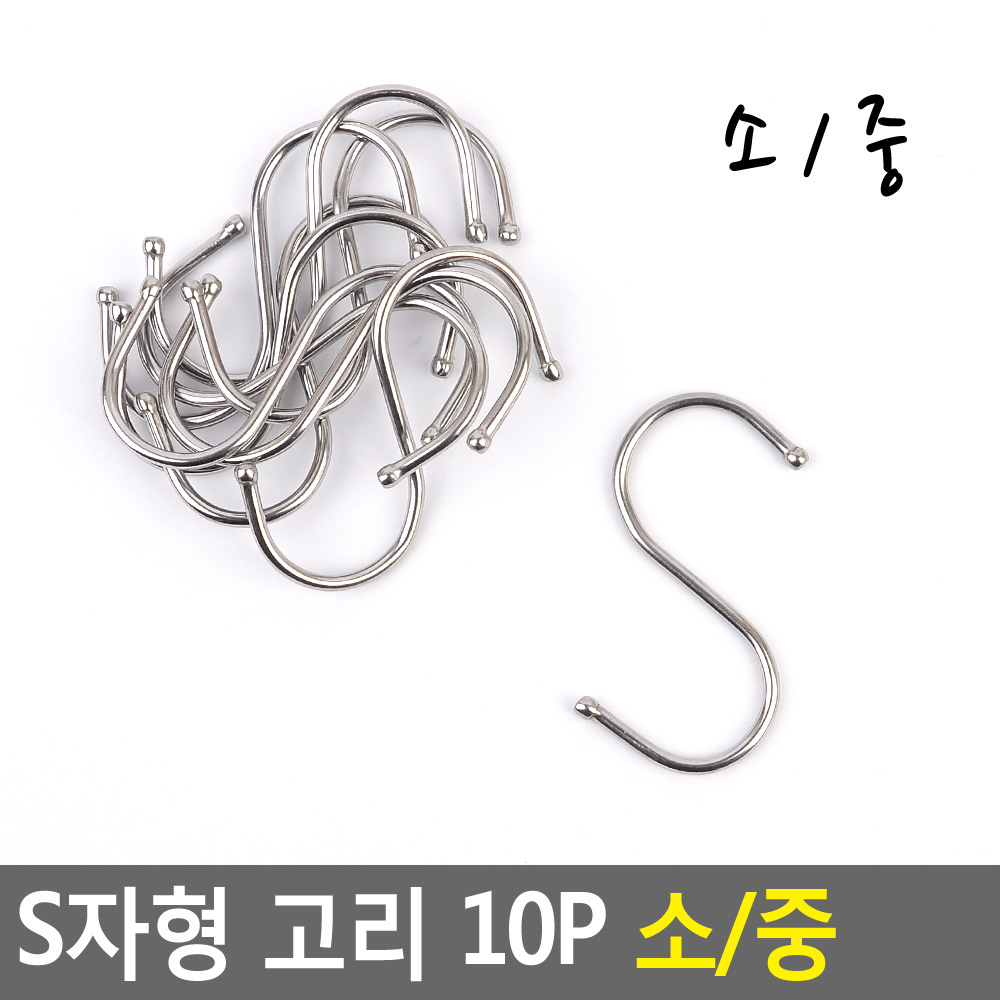 에스자고리 s자 s고리 스텐 후크 소 10개 - 상세 이미지 4