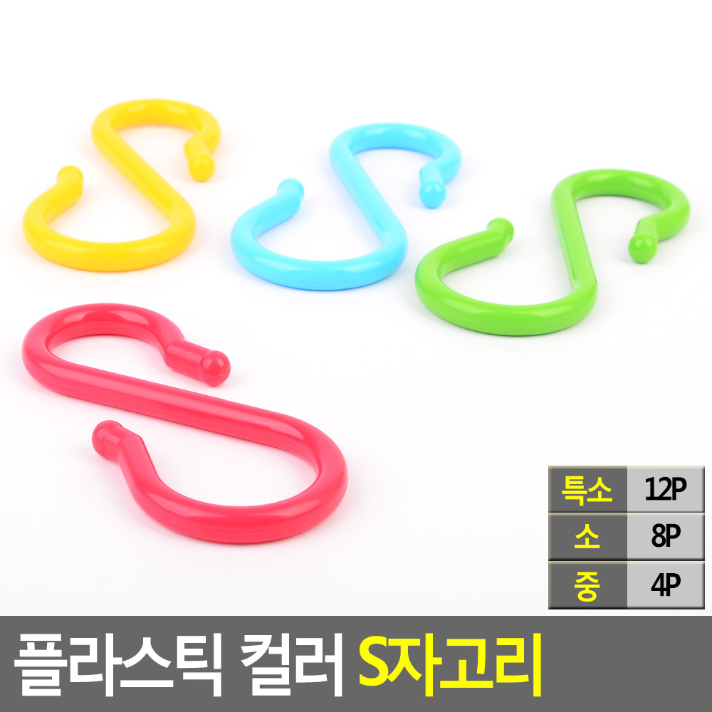 에스자고리 s자 s고리 플라스틱 3종 - 상세 이미지 3