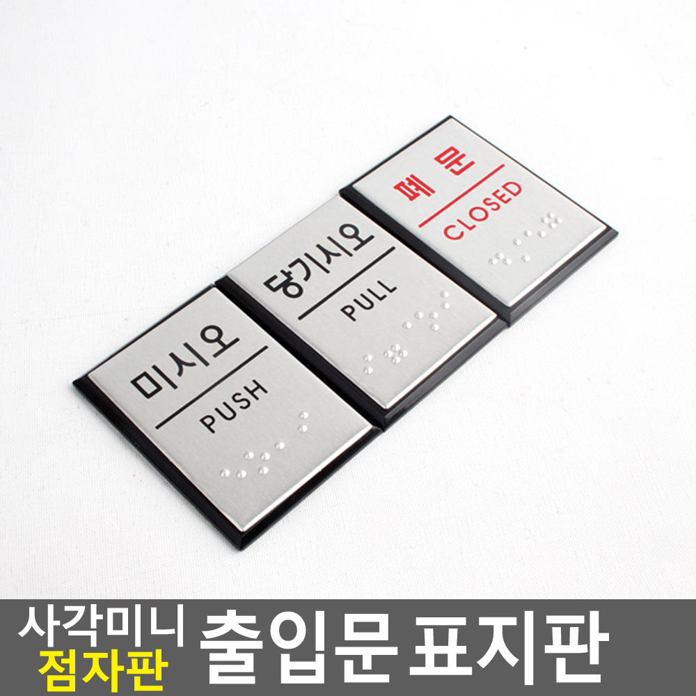 미시오 당기시오 폐문 출입문 표시 점자 - 상세 이미지 3