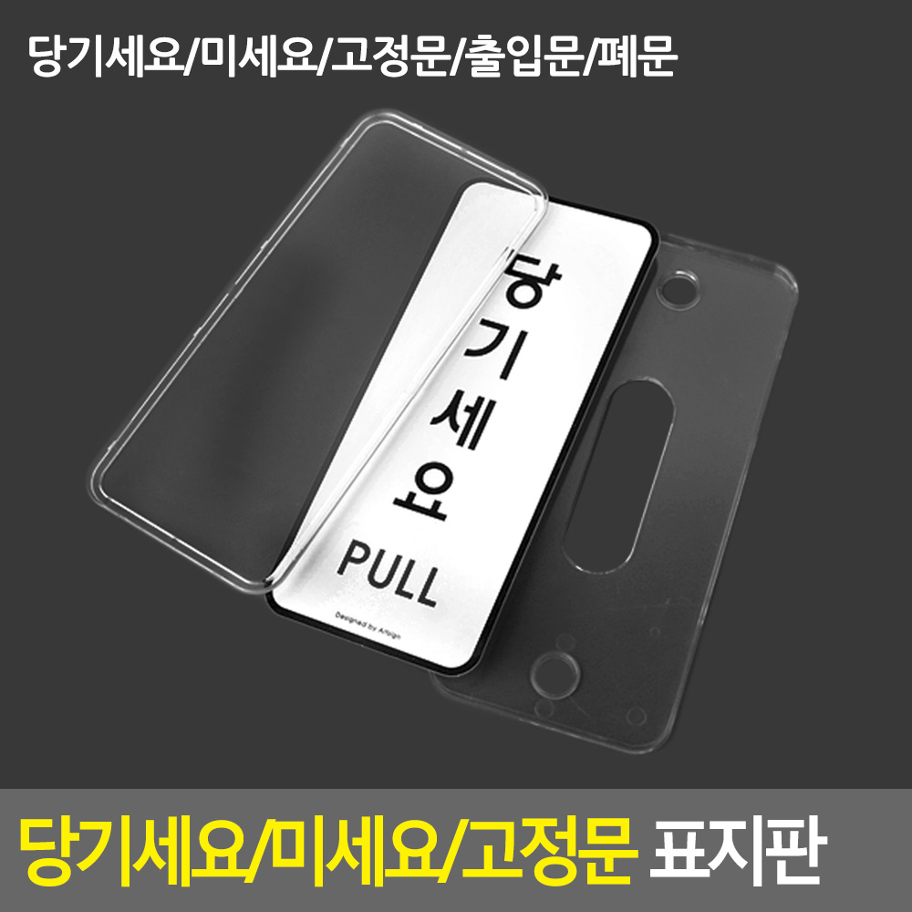 당기시오 미시오 폐문 고정문 출입문 표시 표지판 - 상세 이미지 4