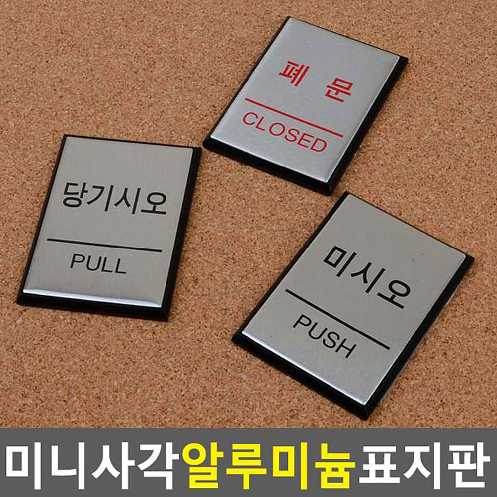 당기시오 미시오 폐문 출입문 미세요당기세요 - 상세 이미지 3