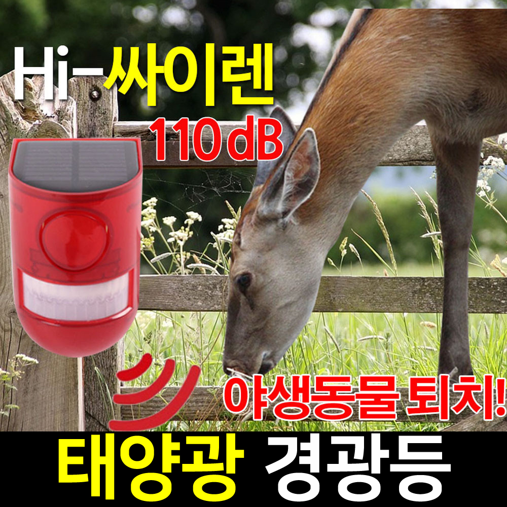 태양광 사이렌 경광등 태양열 소리 경고등 야생동물 퇴치기 고라니 쏠라 점멸 비상등 램프 - 상세 이미지 3