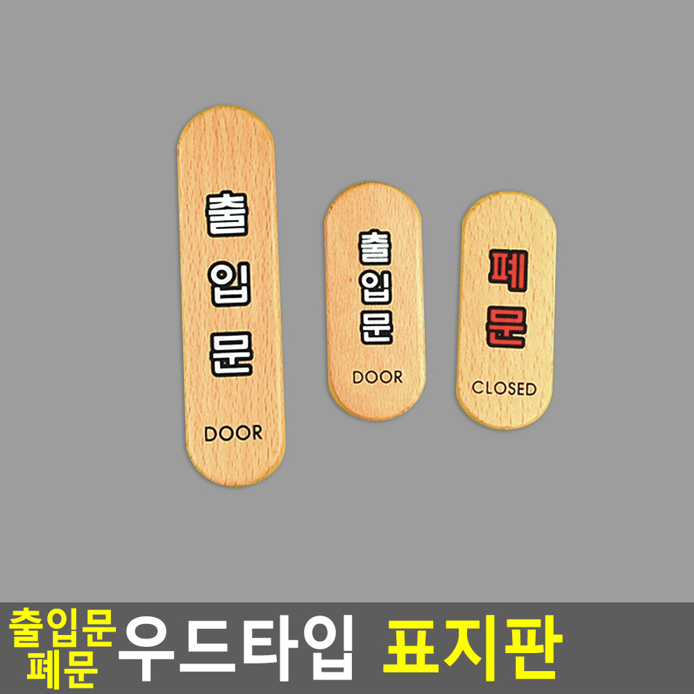 폐문 출입문 나무문패 표지판 도어사인 - 상세 이미지 3