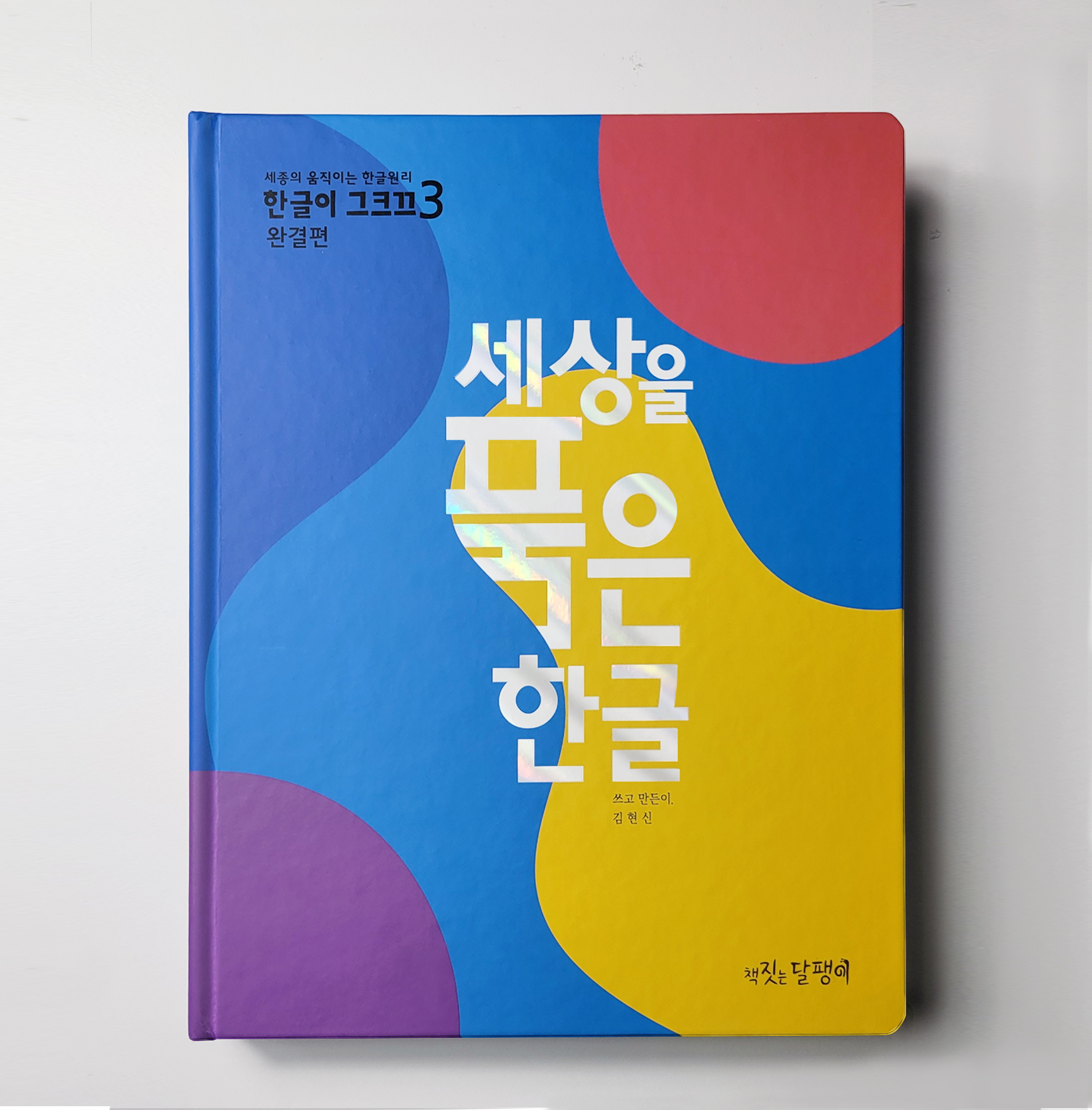 [한글이그크끄 3](완결편) 한글공부 한글파닉스 자음모음 원리떼기 이미지