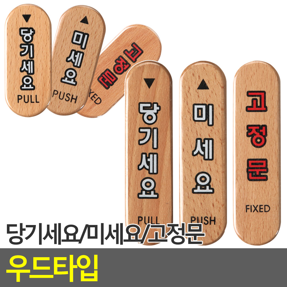 당기시오 미시오 고정문 출입문 표시 표지판 나무문패 - 상세 이미지 4