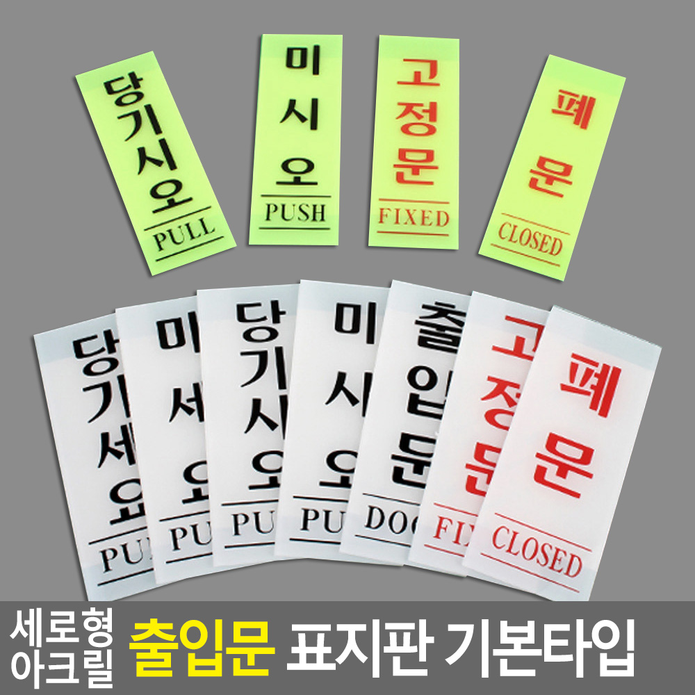 당기시오 미시오 폐문 고정문 출입문 표시 - 상세 이미지 3